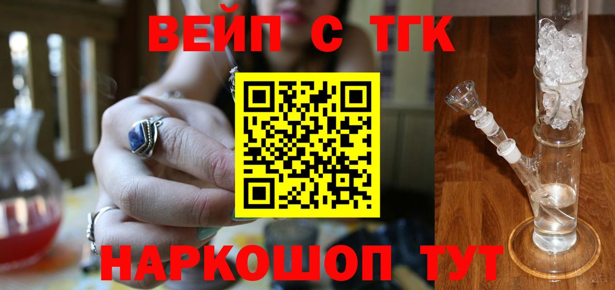 ТГК вейп  ТГК жижа  как найти закладки  Вход с VPN  Долгопрудный 